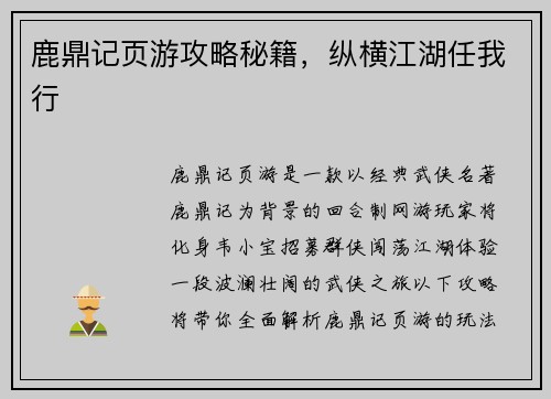 鹿鼎记页游攻略秘籍，纵横江湖任我行