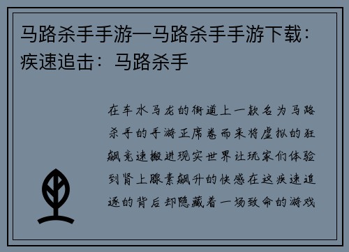 马路杀手手游—马路杀手手游下载：疾速追击：马路杀手