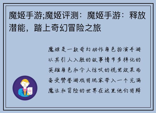 魔姬手游;魔姬评测：魔姬手游：释放潜能，踏上奇幻冒险之旅