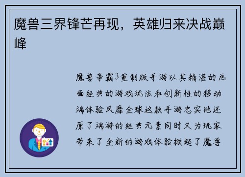 魔兽三界锋芒再现，英雄归来决战巅峰