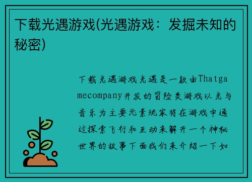 下载光遇游戏(光遇游戏：发掘未知的秘密)