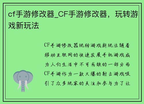 cf手游修改器_CF手游修改器，玩转游戏新玩法