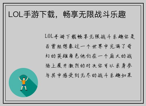 LOL手游下载，畅享无限战斗乐趣