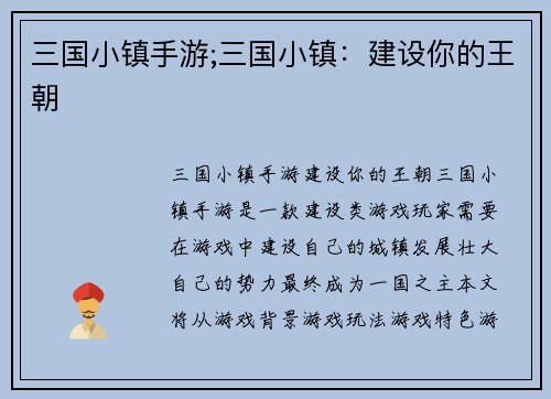 三国小镇手游;三国小镇：建设你的王朝