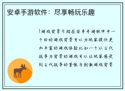 安卓手游软件：尽享畅玩乐趣