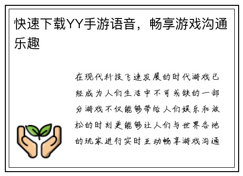 快速下载YY手游语音，畅享游戏沟通乐趣