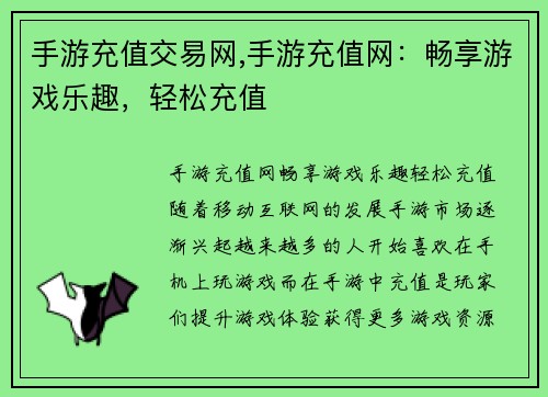 手游充值交易网,手游充值网：畅享游戏乐趣，轻松充值