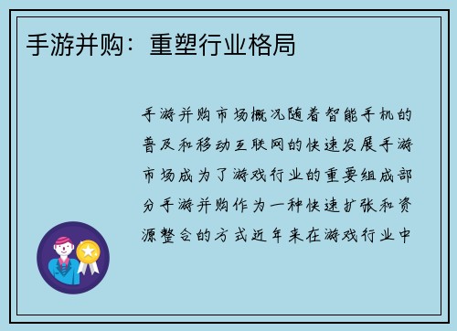 手游并购：重塑行业格局