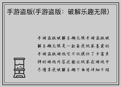 手游盗版(手游盗版：破解乐趣无限)