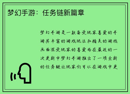 梦幻手游：任务链新篇章