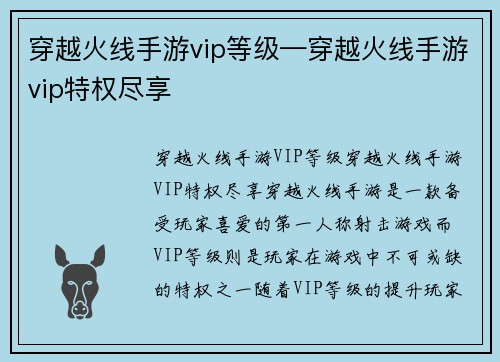 穿越火线手游vip等级—穿越火线手游vip特权尽享