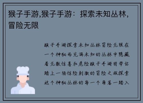 猴子手游,猴子手游：探索未知丛林，冒险无限