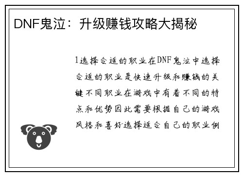 DNF鬼泣：升级赚钱攻略大揭秘