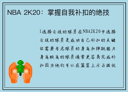 NBA 2K20：掌握自我补扣的绝技
