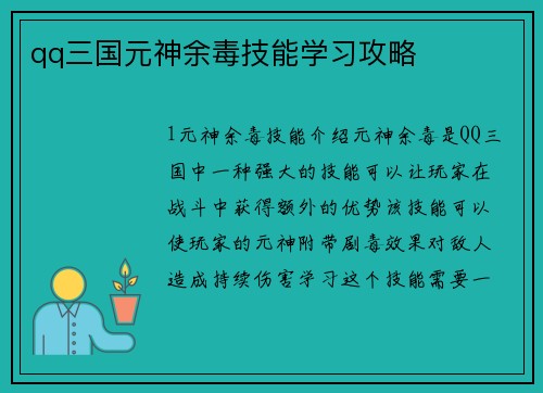 qq三国元神余毒技能学习攻略