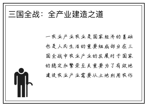 三国全战：全产业建造之道