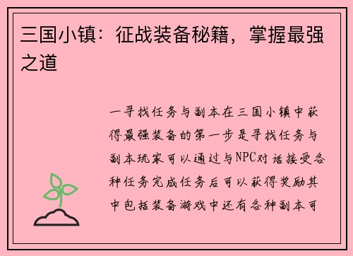 三国小镇：征战装备秘籍，掌握最强之道