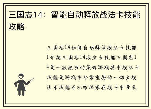 三国志14：智能自动释放战法卡技能攻略