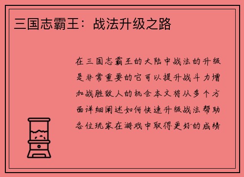 三国志霸王：战法升级之路