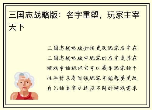 三国志战略版：名字重塑，玩家主宰天下