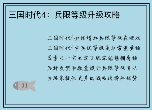 三国时代4：兵限等级升级攻略
