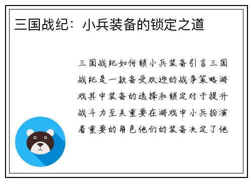 三国战纪：小兵装备的锁定之道