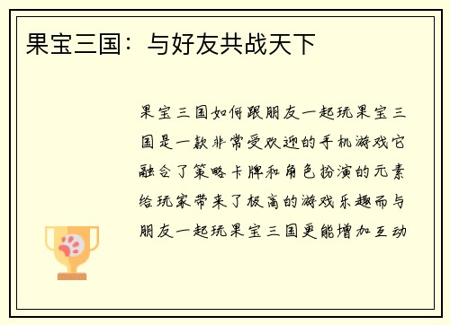 果宝三国：与好友共战天下