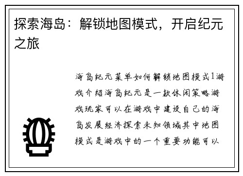 探索海岛：解锁地图模式，开启纪元之旅