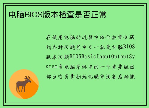 电脑BIOS版本检查是否正常