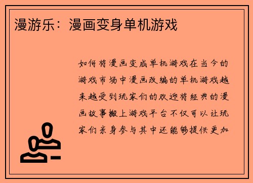 漫游乐：漫画变身单机游戏