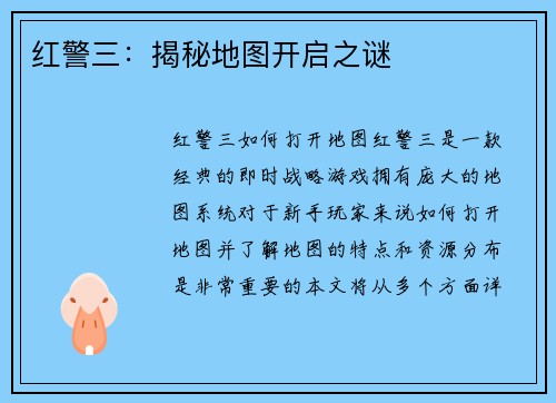 红警三：揭秘地图开启之谜