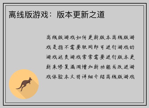离线版游戏：版本更新之道