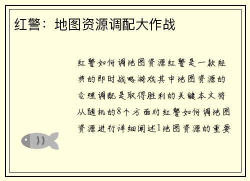 红警：地图资源调配大作战