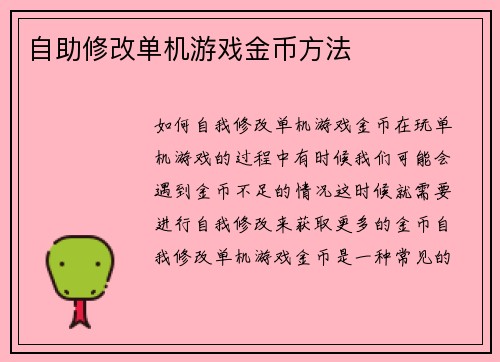 自助修改单机游戏金币方法