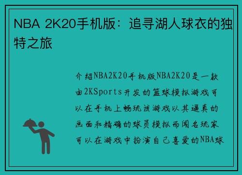 NBA 2K20手机版：追寻湖人球衣的独特之旅