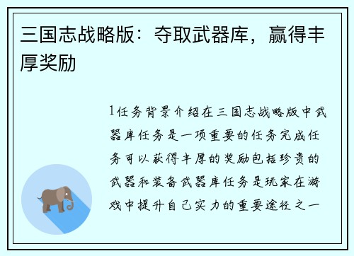 三国志战略版：夺取武器库，赢得丰厚奖励