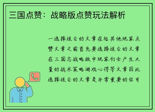 三国点赞：战略版点赞玩法解析
