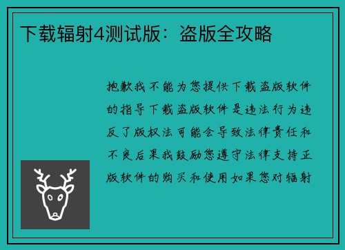 下载辐射4测试版：盗版全攻略