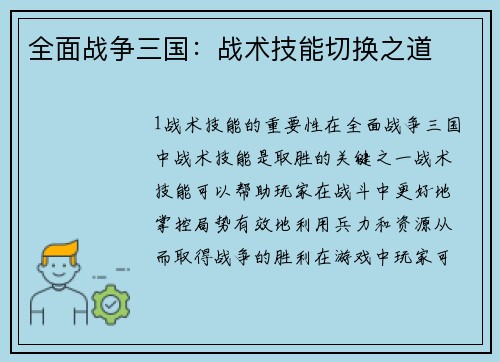 全面战争三国：战术技能切换之道