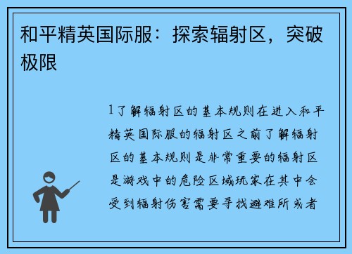 和平精英国际服：探索辐射区，突破极限