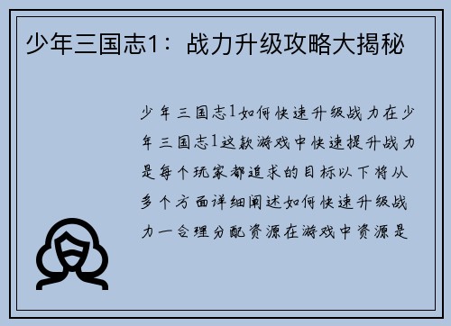 少年三国志1：战力升级攻略大揭秘
