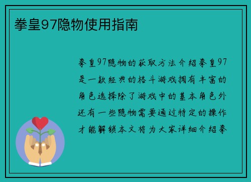 拳皇97隐物使用指南