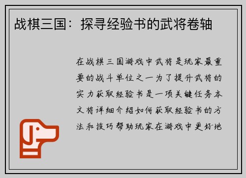 战棋三国：探寻经验书的武将卷轴
