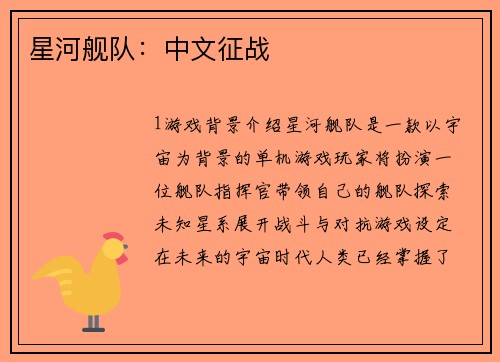 星河舰队：中文征战