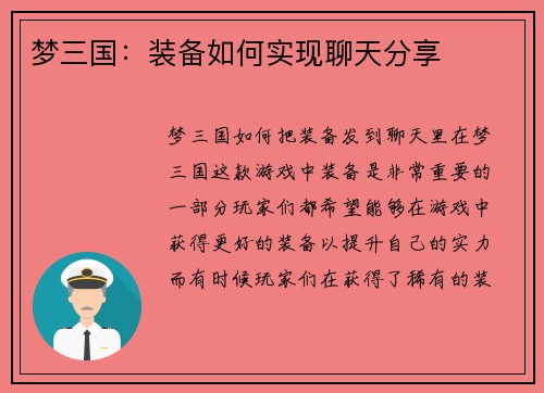 梦三国：装备如何实现聊天分享