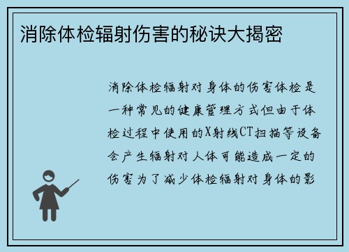 消除体检辐射伤害的秘诀大揭密