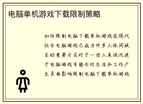 电脑单机游戏下载限制策略