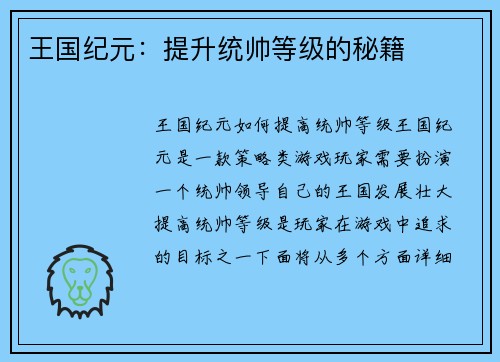 王国纪元：提升统帅等级的秘籍