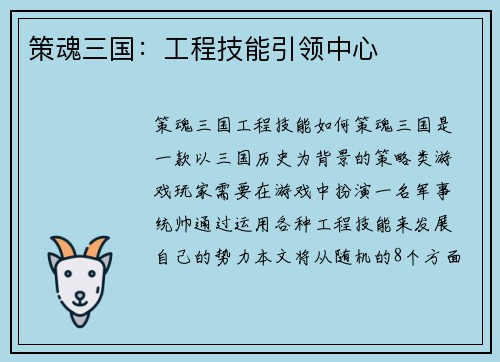 策魂三国：工程技能引领中心