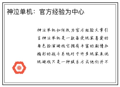 神泣单机：官方经验为中心